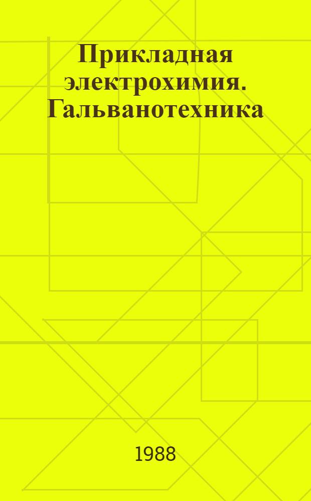 Прикладная электрохимия. Гальванотехника : Межвуз. сб. науч. тр