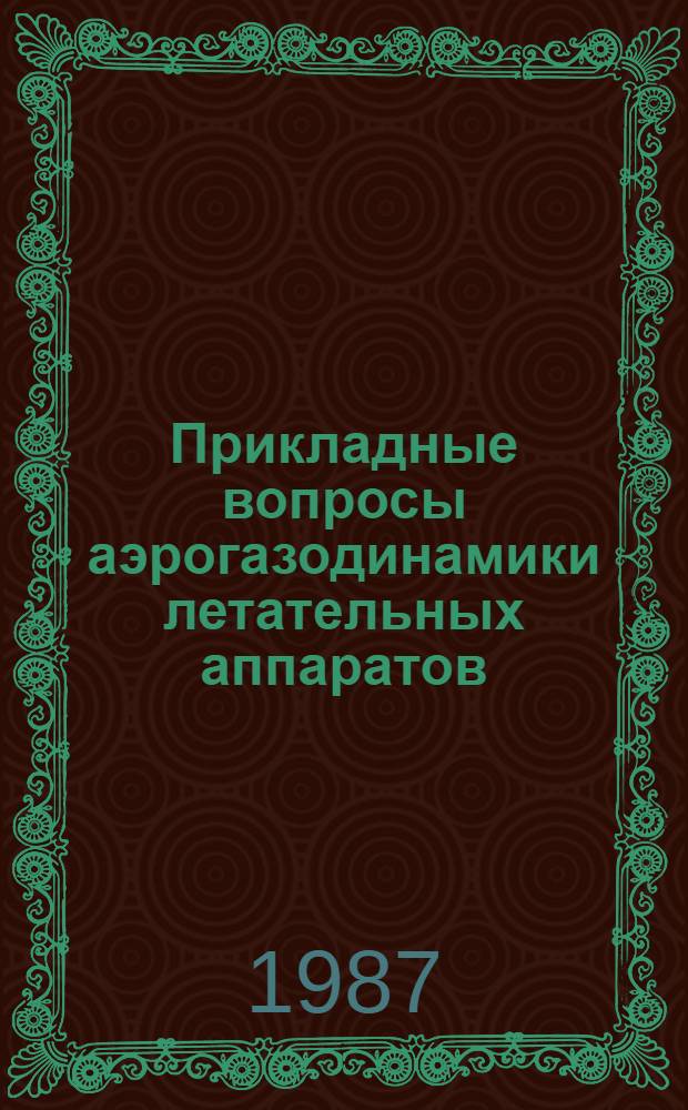 Прикладные вопросы аэрогазодинамики летательных аппаратов : Сб. науч. тр
