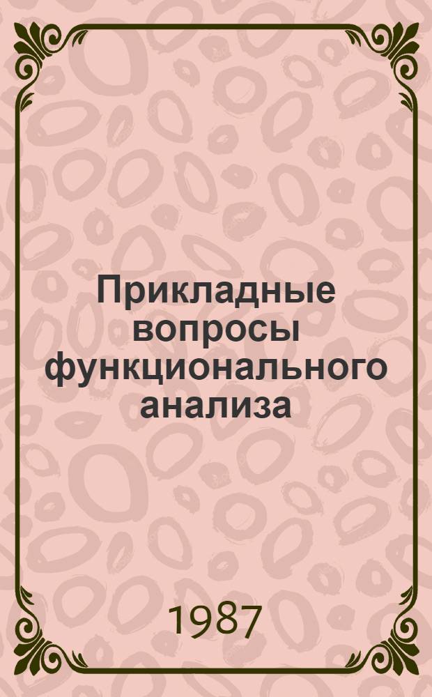 Прикладные вопросы функционального анализа : (Темат. сб. науч. тр.)