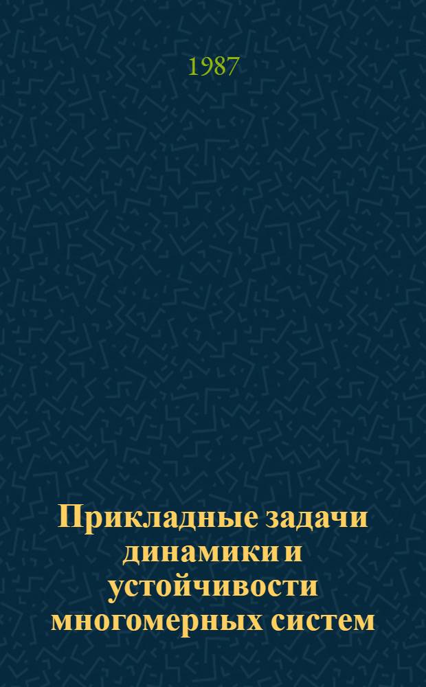 Прикладные задачи динамики и устойчивости многомерных систем : Сб. науч. тр