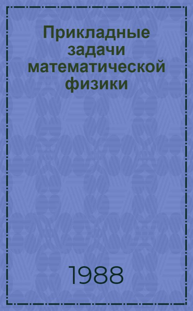 Прикладные задачи математической физики : Межвуз. сб. науч. тр
