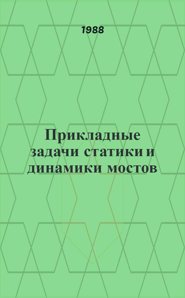 Прикладные задачи статики и динамики мостов : Межвуз. сб. науч. тр