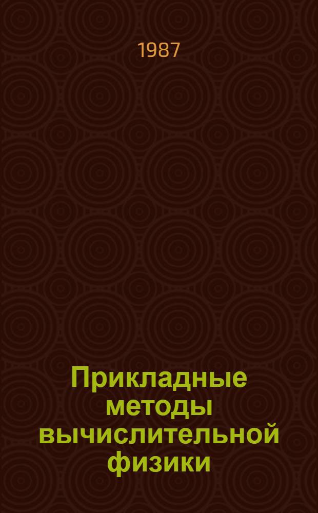 Прикладные методы вычислительной физики : Сб. науч. тр