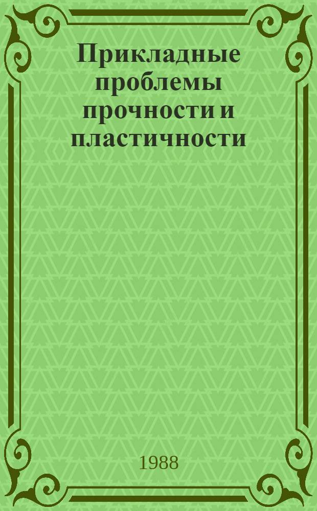 Прикладные проблемы прочности и пластичности : Методы решения : Всесоюз. межвуз. сб