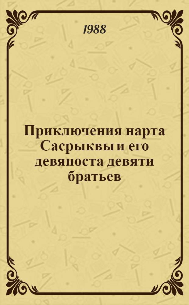 Приключения нарта Сасрыквы и его девяноста девяти братьев : Абхаз. нар. эпос