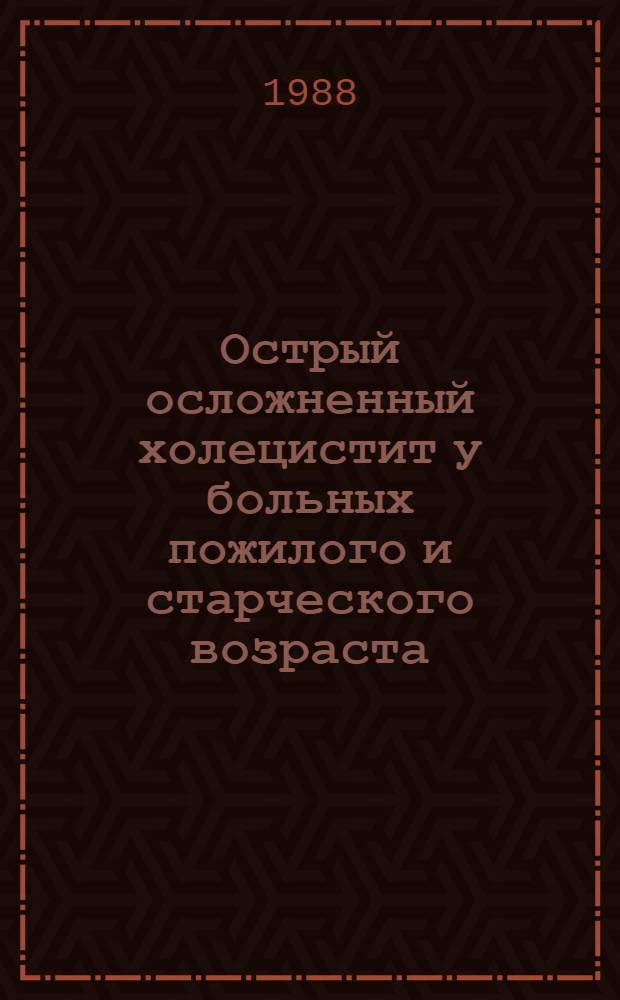 Острый осложненный холецистит у больных пожилого и старческого возраста : Автореф. дис. на соиск. учен. степ. д. м. н