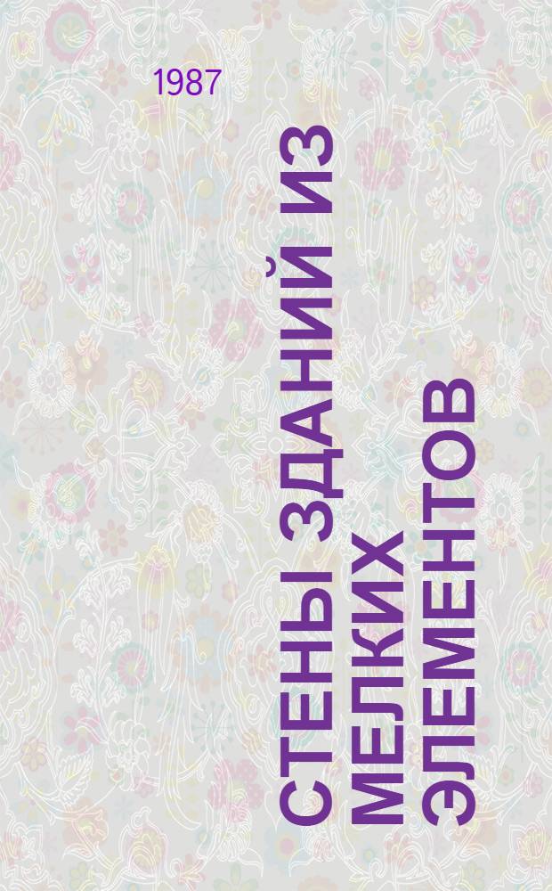 Стены зданий из мелких элементов : Учеб. пособие