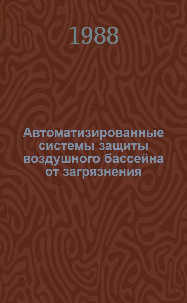 Автоматизированные системы защиты воздушного бассейна от загрязнения