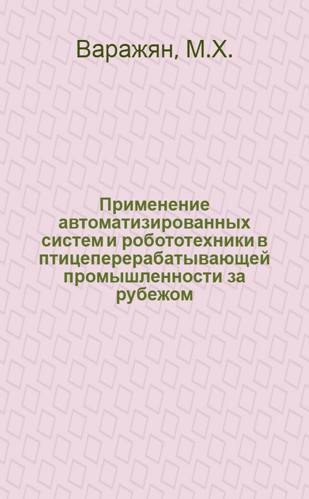 Применение автоматизированных систем и робототехники в птицеперерабатывающей промышленности за рубежом