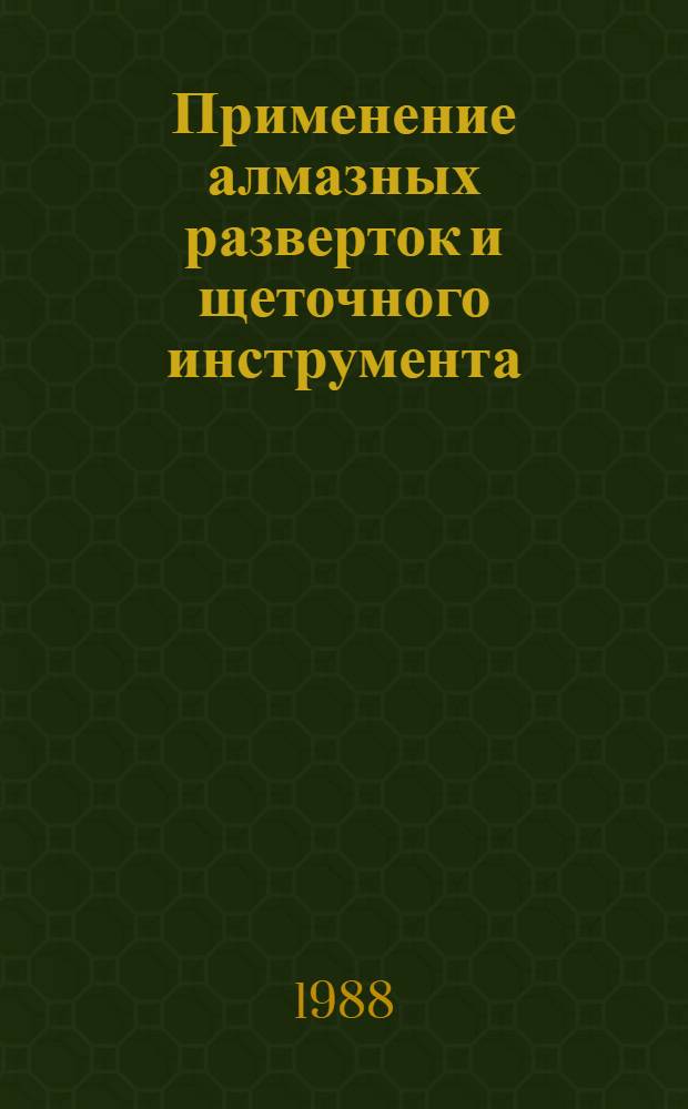 Применение алмазных разверток и щеточного инструмента : Метод. рекомендации