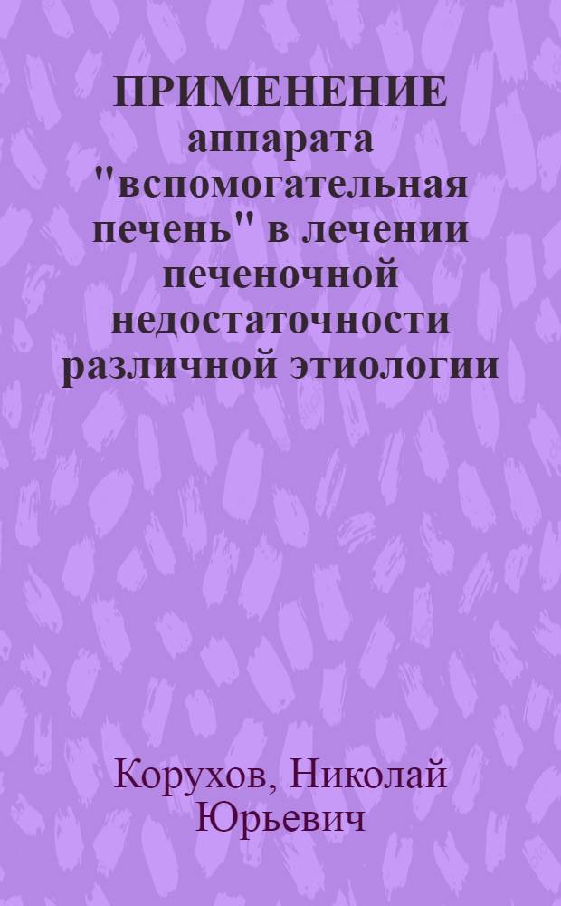 ПРИМЕНЕНИЕ аппарата "вспомогательная печень" в лечении печеночной недостаточности различной этиологии : Метод. рекомендации