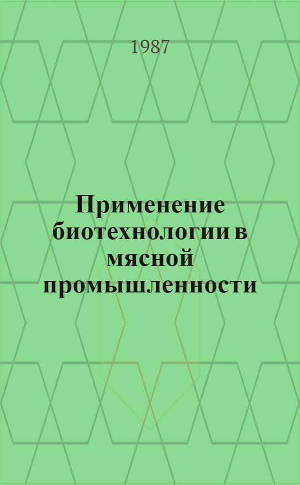 Применение биотехнологии в мясной промышленности : Сб. науч. тр