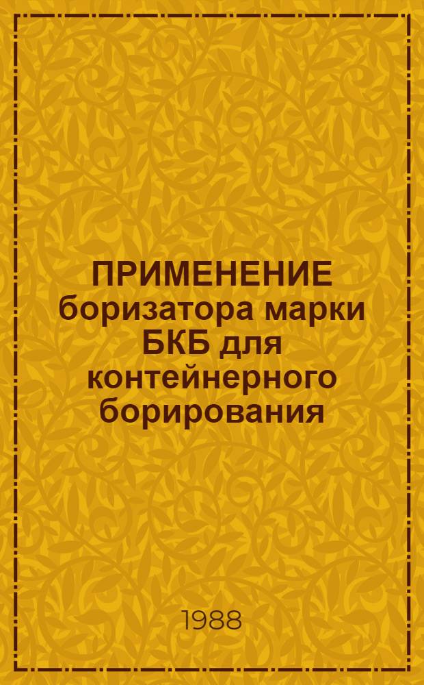 ПРИМЕНЕНИЕ боризатора марки БКБ для контейнерного борирования : Метод. указания