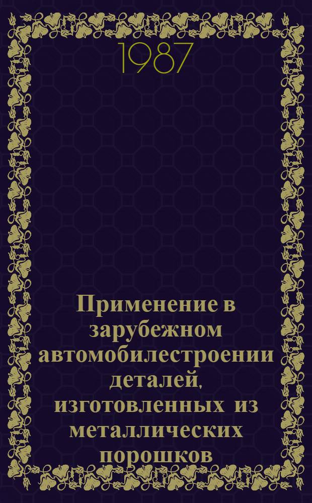 Применение в зарубежном автомобилестроении деталей, изготовленных из металлических порошков