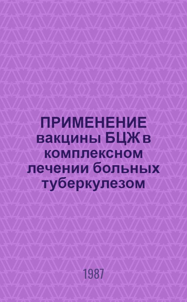 ПРИМЕНЕНИЕ вакцины БЦЖ в комплексном лечении больных туберкулезом : (Метод. рекомендации)