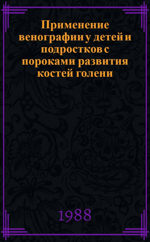Применение венографии у детей и подростков с пороками развития костей голени : (Метод. рекомендации)