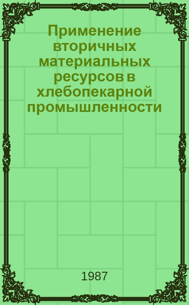 Применение вторичных материальных ресурсов в хлебопекарной промышленности