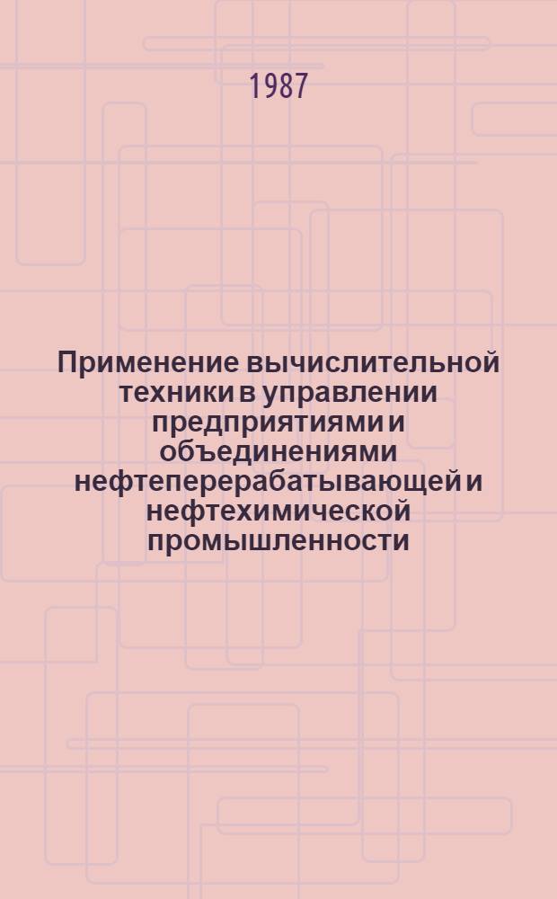 Применение вычислительной техники в управлении предприятиями и объединениями нефтеперерабатывающей и нефтехимической промышленности : Сб. ст.
