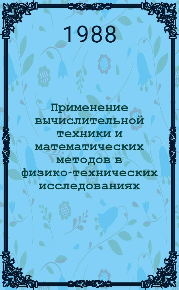 Применение вычислительной техники и математических методов в физико-технических исследованиях : Межвуз. сб. науч. тр