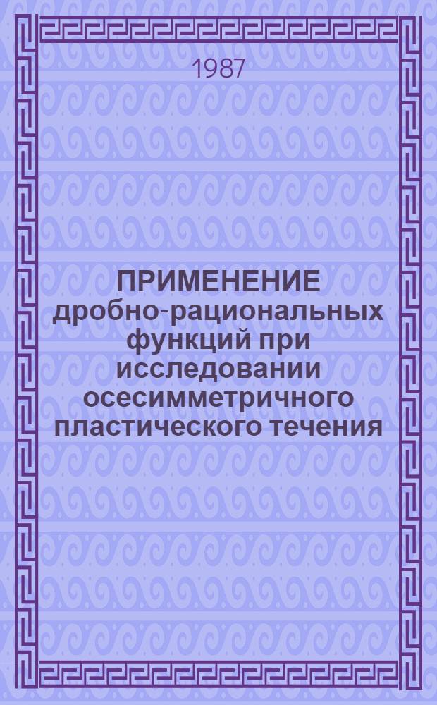 ПРИМЕНЕНИЕ дробно-рациональных функций при исследовании осесимметричного пластического течения
