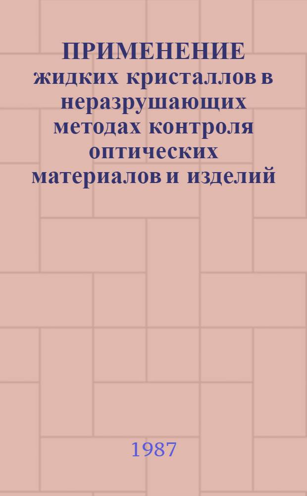 ПРИМЕНЕНИЕ жидких кристаллов в неразрушающих методах контроля оптических материалов и изделий : Метод. рекомендации