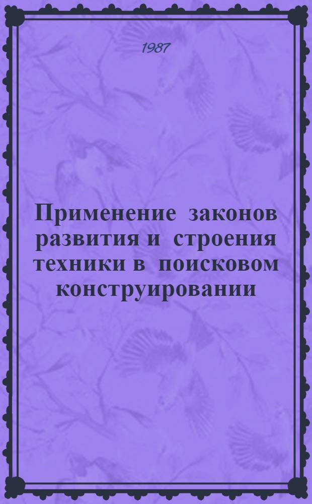 Применение законов развития и строения техники в поисковом конструировании : Сб. науч. тр