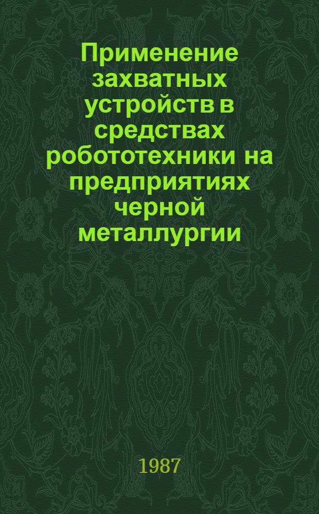 Применение захватных устройств в средствах робототехники на предприятиях черной металлургии