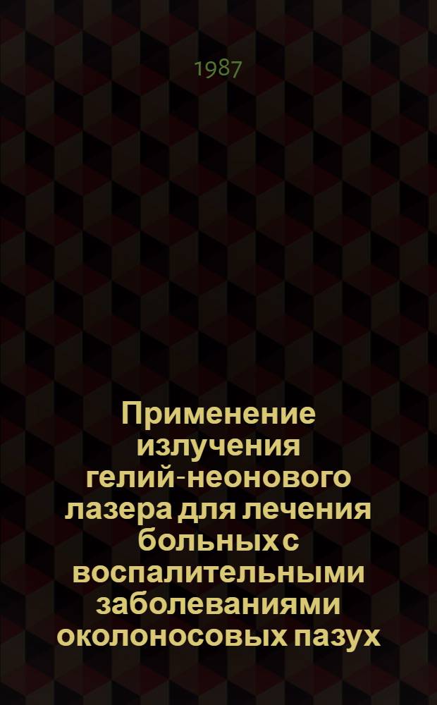 Применение излучения гелий-неонового лазера для лечения больных с воспалительными заболеваниями околоносовых пазух, слуховой трубы и среднего уха : Метод. рекомендации : (С правом переизд. мест. органами здравоохранения)