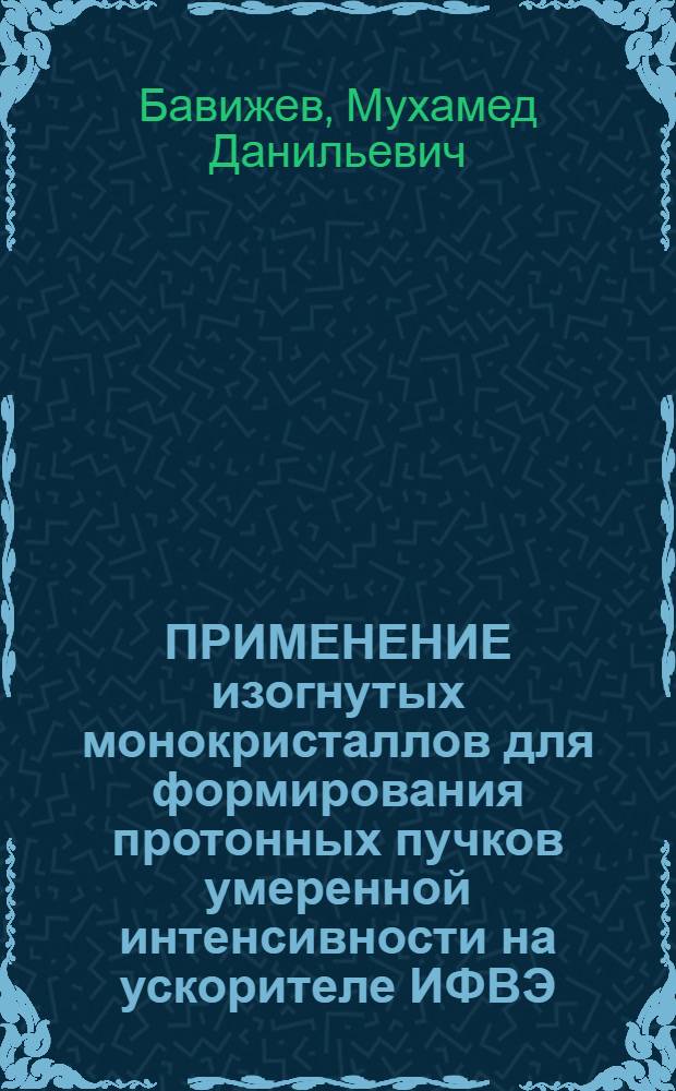 ПРИМЕНЕНИЕ изогнутых монокристаллов для формирования протонных пучков умеренной интенсивности на ускорителе ИФВЭ
