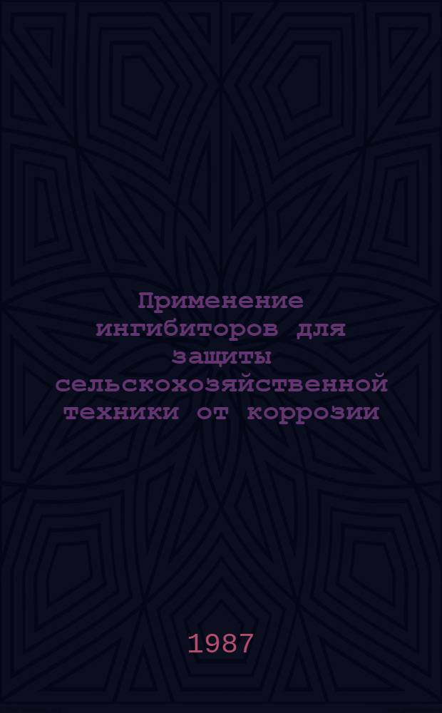 Применение ингибиторов для защиты сельскохозяйственной техники от коррозии : Науч. тр