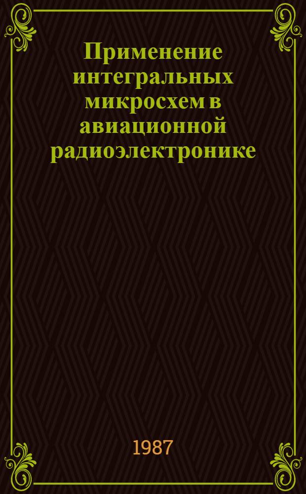 Применение интегральных микросхем в авиационной радиоэлектронике