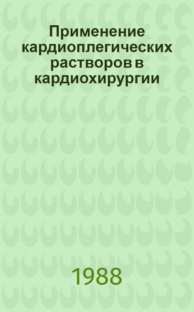 Применение кардиоплегических растворов в кардиохирургии : Метод. рекомендации