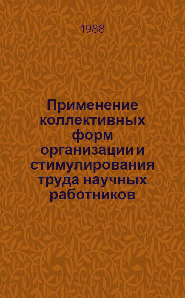 Применение коллективных форм организации и стимулирования труда научных работников, специалистов и служащих предприятий, объединений и научных организаций отрасли : Рекомендации