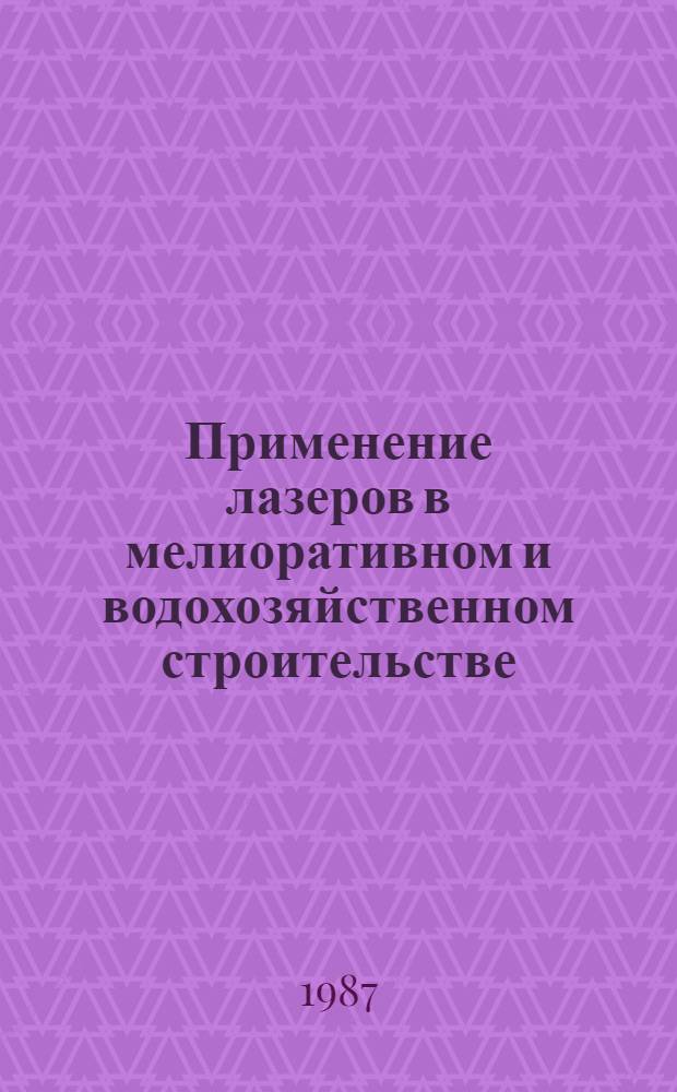 Применение лазеров в мелиоративном и водохозяйственном строительстве : Библиогр. указ. лит. за 1966-1987 гг