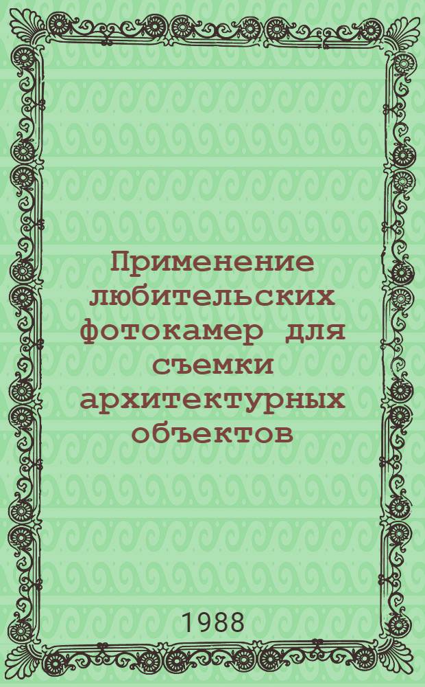 Применение любительских фотокамер для съемки архитектурных объектов