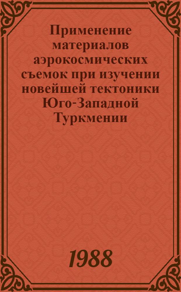 Применение материалов аэрокосмических съемок при изучении новейшей тектоники Юго-Западной Туркмении