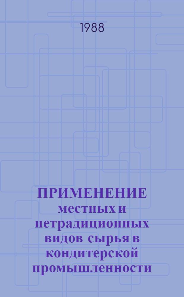ПРИМЕНЕНИЕ местных и нетрадиционных видов сырья в кондитерской промышленности