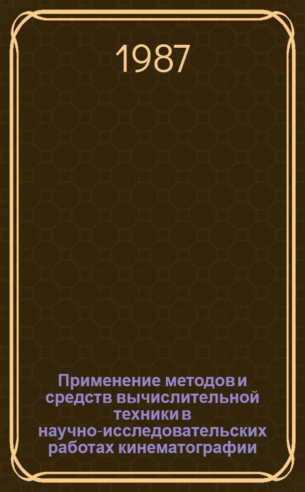 Применение методов и средств вычислительной техники в научно-исследовательских работах кинематографии : Сб. науч. тр