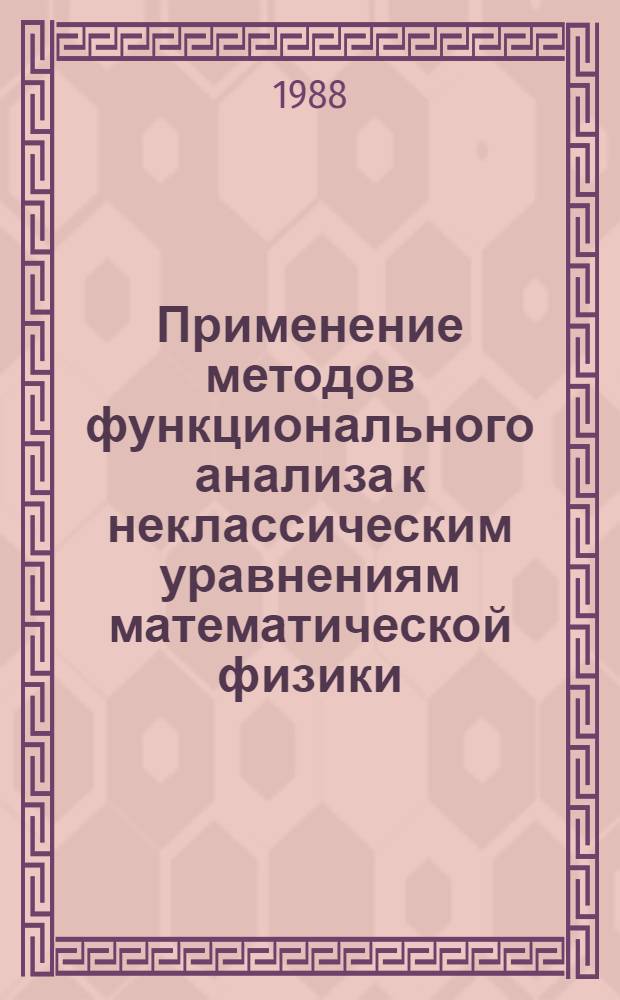 Применение методов функционального анализа к неклассическим уравнениям математической физики : Сб. науч. тр