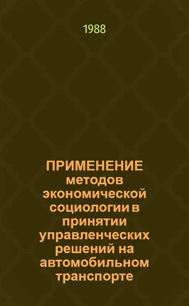 ПРИМЕНЕНИЕ методов экономической социологии в принятии управленческих решений на автомобильном транспорте
