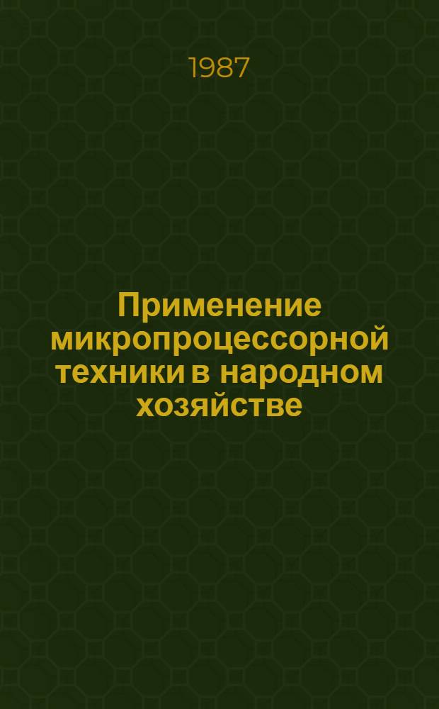 Применение микропроцессорной техники в народном хозяйстве : Учеб. пособие