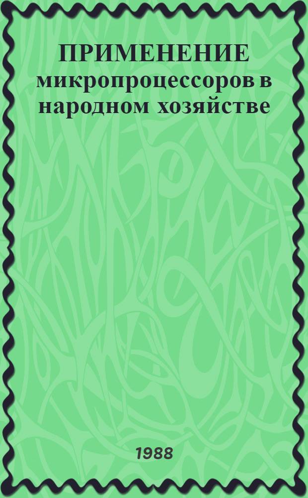 ПРИМЕНЕНИЕ микропроцессоров в народном хозяйстве : (Метод. рекомендации в помощь лектору)