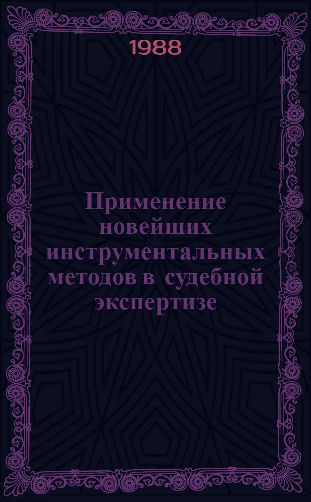 Применение новейших инструментальных методов в судебной экспертизе : Сб. ст