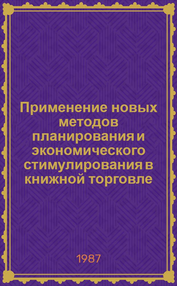 Применение новых методов планирования и экономического стимулирования в книжной торговле : Нормат. и метод. материалы