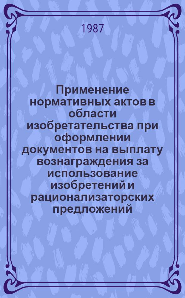 Применение нормативных актов в области изобретательства при оформлении документов на выплату вознаграждения за использование изобретений и рационализаторских предложений : Рекомендации