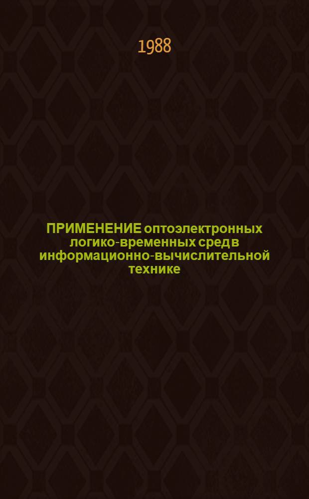 ПРИМЕНЕНИЕ оптоэлектронных логико-временных сред в информационно-вычислительной технике : Метод. рекомендации