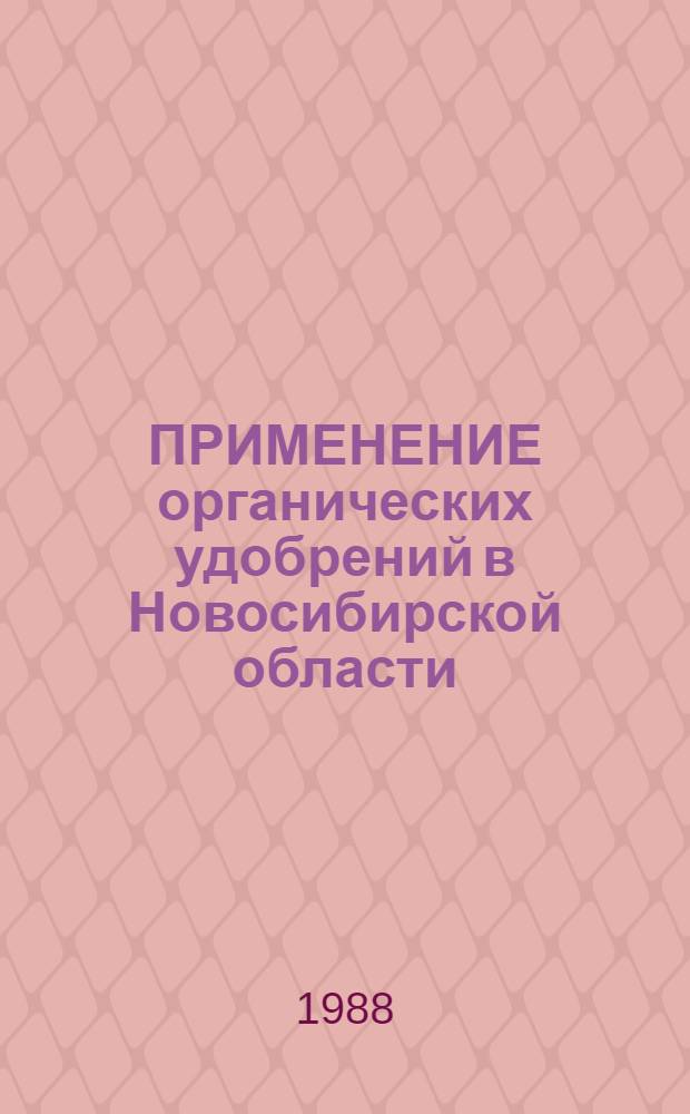 ПРИМЕНЕНИЕ органических удобрений в Новосибирской области : Рекомендации