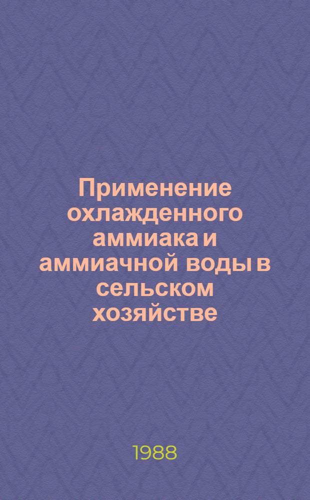 Применение охлажденного аммиака и аммиачной воды в сельском хозяйстве : (Рекомендации)