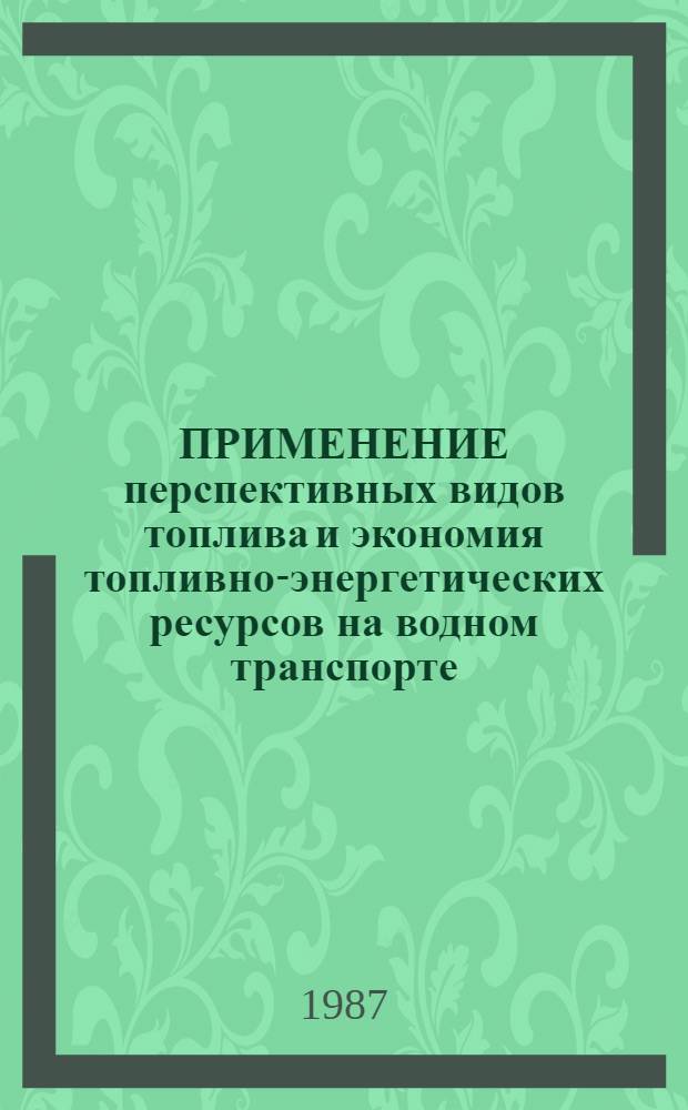 ПРИМЕНЕНИЕ перспективных видов топлива и экономия топливно-энергетических ресурсов на водном транспорте : Регион. науч.-техн. семинар (г. Таллин) : Тез. докл