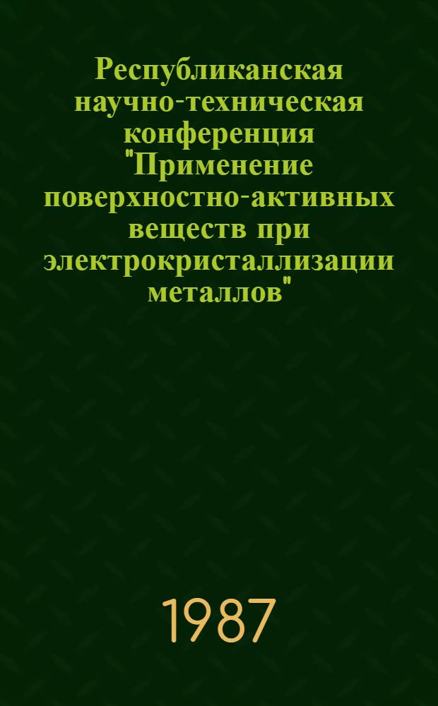 Республиканская научно-техническая конференция "Применение поверхностно-активных веществ при электрокристаллизации металлов" : Тез. докл